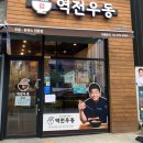 역전우동0410다산지금점