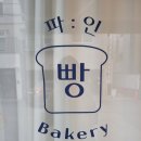 파인(PA:IN)