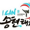 I-CAN 송현 태권도 이미지