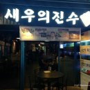 새우의진수