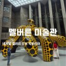 명화와 떠나는 세계미술관 여행 | 멜버른 가 볼만한 곳! NGV 빅토리아 국립 미술관 무료 전시 관람 후기