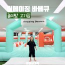 어메이징바베큐장유