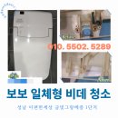 금빛환경 | 성남 이편한세상 금빛그랑메종 아파트 - 보보 일체형 비데 청소 후기