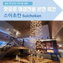 아이디얼푸드 | 홋카이도 2박3일 여행] 삿포로 조잔케이 가성비 여성전용 료칸 스이초칸(Suichokan female only) 방문 후기