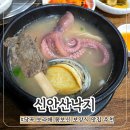 신안산낙지 | 당곡 보라매 복날 초복 가족외식 추천 보양식 맛집 신안산낙지 갈낙탕 갈비탕과 낙지 전복의 만남