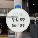 송파 잠실 프라이빗한 모임 갖기 좋은 광화문등심 석촌호수점