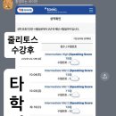 부산 토익스피킹 학원 줄리토스 IH 후기