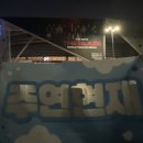 양파 콘서트 ’너의 오늘’ | 25.08.09-08.10 / 더보이즈 콘서트 더 블레이즈 후기