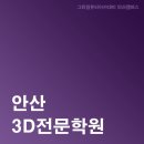 안산3D전문학원 : 강남에서 받는것과 같은 컴퓨터교육 가까운 안산에서 들어요~ #3Dmax#Autodesk