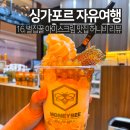싱가포르 자유여행 벌집 꿀 아이스크림 맛집 허니비 Honeybee 리뷰