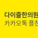 다이즐한의원 이미지