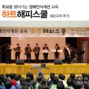 온산초등학교 | [재단 소식] 하트해피스쿨 울산교육 후기