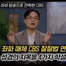 CBS 잘잘법 연세대 김학철 교수(목사): 성경의 지옥을 4가지 학설로 교묘히 부인함(정동수 목사, 사랑침례교회) 이미지