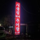 시골집메기추어탕