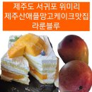 남원읍 위미초등학교 뒤 | 서귀포 케이크 라룬블루 제주 애플망고 쇼트 홀 케이크 애플망고케이크 엄지척