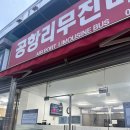 범계역 롯데백화점(시외) | 범계 안양 인천공항 김포공항 리무진 시간표 및 예약 방법