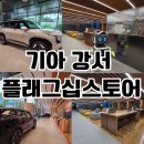 기아강서플래그십스토어 ev3,　ev5 구경 후기
