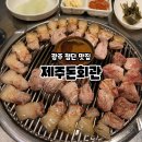 박춘호 | 첨단 고기집 연탄구이 제주흑돼지 제주돈회관