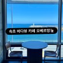 오베르망 | 속초 바다뷰카페 오베르망 방문 추천 빵 후기