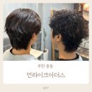 세븐일레븐부천심중로점 | 부천 남자 히피펌 중동역 바버샵 언라이크아더스 찐인정하는 곳