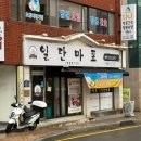 동래구고기집 일단마포 본점 시그니처 대패 가부리살 먹고온 후기