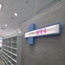 언제나 봄약국 이미지