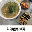 어서와!칼국수먹자