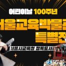 서울교육박물관 이미지