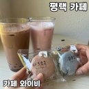 원정초등학교 | 평택 대형카페 [카페와이비] 솔직 후기