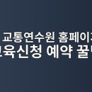 전남 교통연수원 홈페이지 예약 및 교육신청 직접 해본 리얼 후기