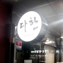 다한차이나레스토랑 이미지
