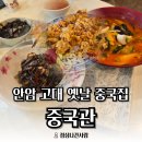 안암19 | [안암 고대 맛집] '중국관' 요즘 스타일 말고 "진짜 옛날 중국집" 찾는다면 여기