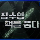 [KBS1] 시사기획 창 잠수함 핵을 품다. 이미지