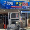 28년 경력의 오미자육수물회! 광안리 횟집 구명애포항물회