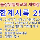 20261007(수)-◇요한계시록 255◇21세기 이 시대 AI 계시록 20◇1905년아인슈타인기적의해와2026년필자의기적의해3 이미지