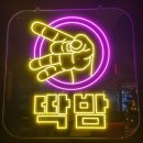 수유역 | 단체모임하기 좋은 스포츠펍 수유역 술집 <딱밤> 방문 후기