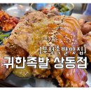 부천족발맛집 &#39;귀한족발 부천상동점&#39; 의성마늘족발 추천