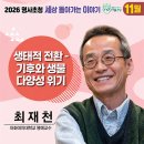 2026 명사초청 세상 돌아가는 이야기, 최재천 교수 이미지