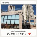로스터스 정진원의 커피볶는집 해링턴점 | [로스터스 정진원의 커피 볶는집 해링턴점] 맛있는 커피에, 넓고 편한 카페~ :)