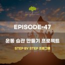 운동습관 이미지