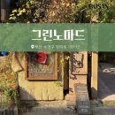 주차장 | 망미동 카페 그린노마드 메뉴 고양이 주차장 후기