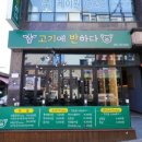 고기에 반하다 이미지