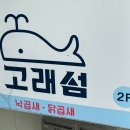 고래섬 본점 이미지