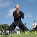 김용제 실용 태극권/여해당 | 사노라면 낭만사부 김용제씨 태극권 수련원 실용태극권 충주 여해당 위치 어디? 553회
