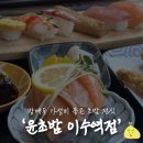 11500-12-11-102 | 혼밥하기 좋고 세트 가성비 좋은 방배동초밥, 윤초밥 이수역점