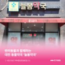 늘봄약국