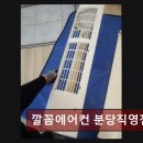 CW-1002-01 | 분당에에컨청소비용 깔꼼에어컨 분당직영점 깔꼼에어컨의 정성 서비스, 믿고 맡기세요