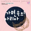 대전시립합창단 가족음악회 '가면 속의 아리아' -스승의날 감사음악회﻿-이대우 객원지휘-2016년 5월 19일~5월 20일 -대전예술의전당 아트홀 이미지