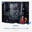 개최고 | [공지] 뮤지컬 쉐도우 콘서트 개최 기념 티켓팅 일정 정리와 신은총 사도 관극 후기