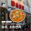 원격대학형태 | 파주 짬뽕 맛집 "초마면가" 주말 3시간 웨이팅 일반인 내돈내산 솔직 후기